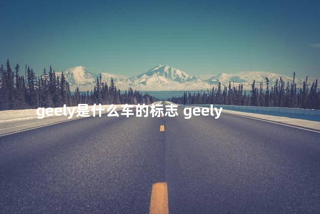 geely是什么车的标志 geely跑车